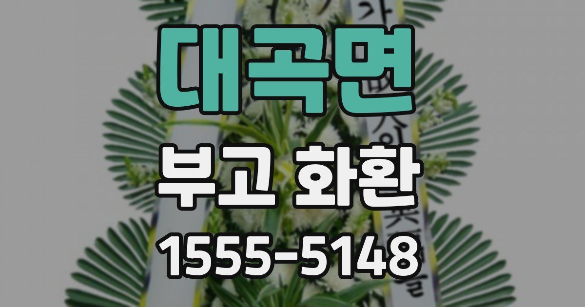 대곡면 부고 화환