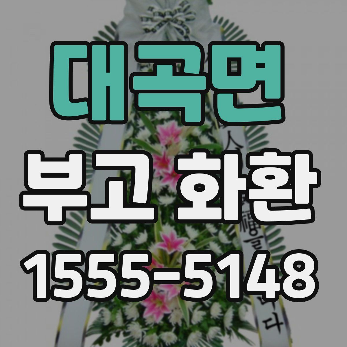 대곡면 부고 화환