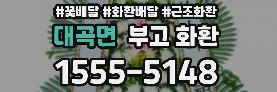 대곡면 부고 화환