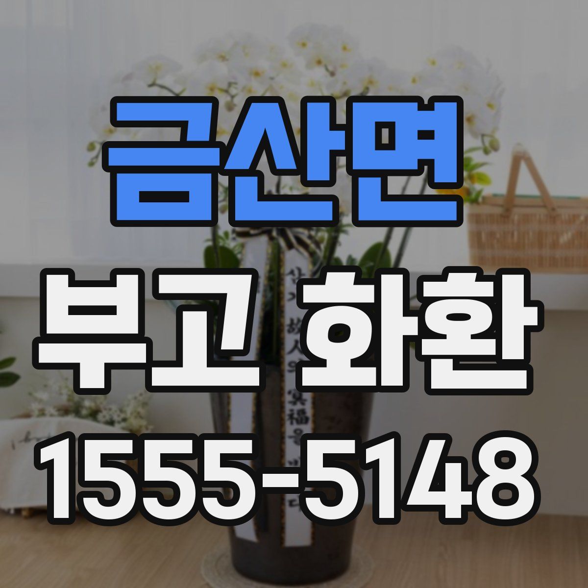 금산면 부고 화환