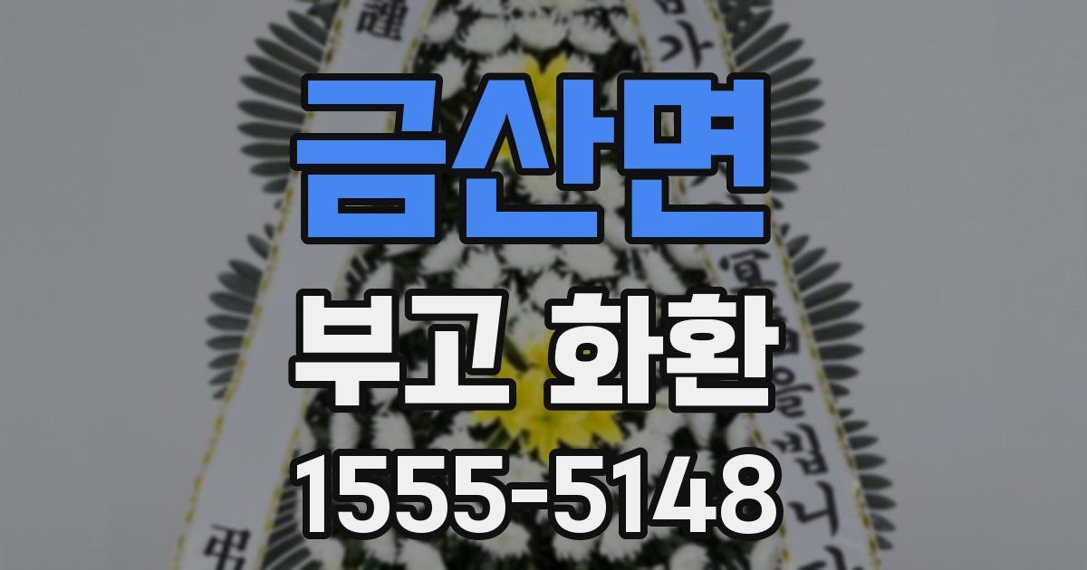 금산면 부고 화환