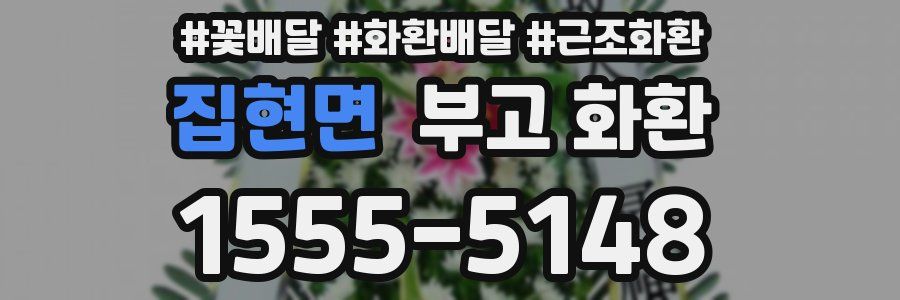 집현면 부고 화환