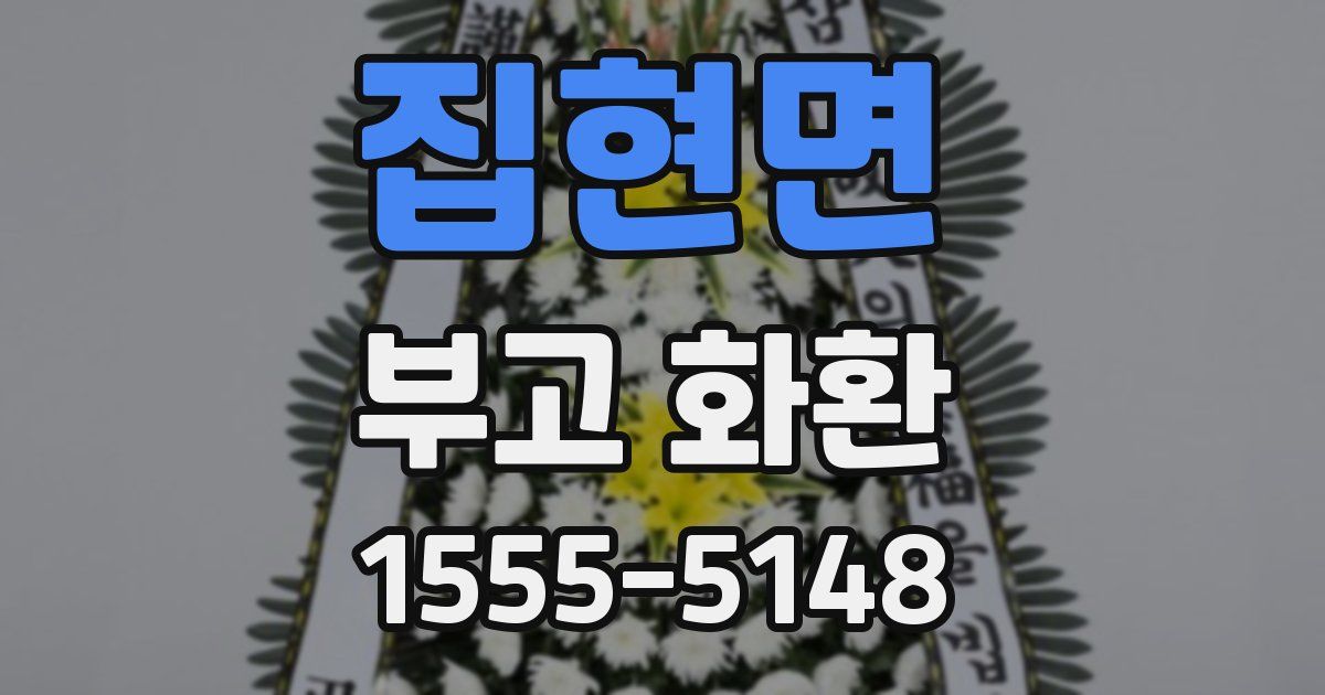 집현면 부고 화환