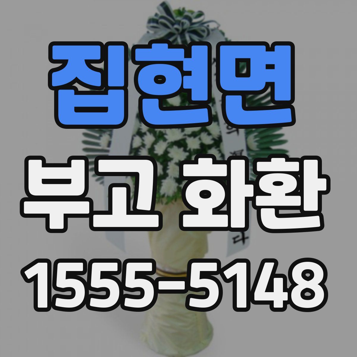 집현면 부고 화환