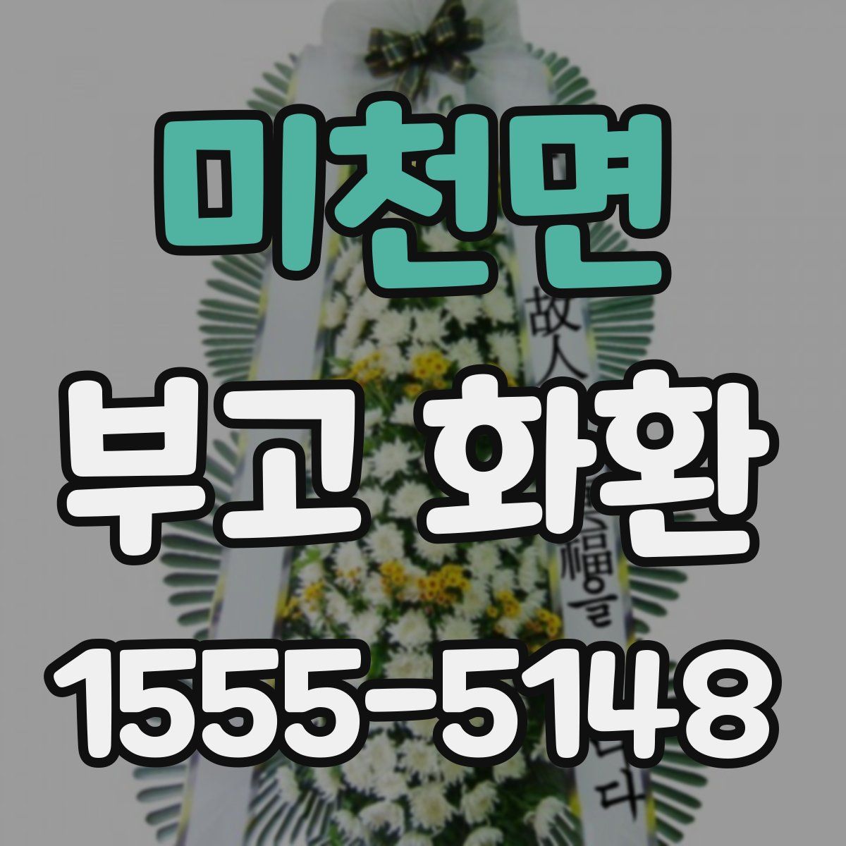 미천면 부고 화환