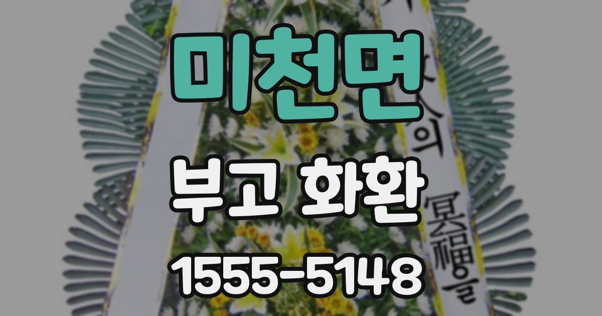 미천면 부고 화환