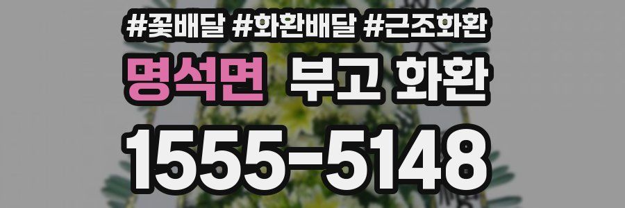 명석면 부고 화환