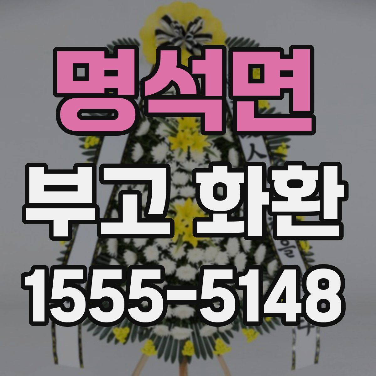 명석면 부고 화환