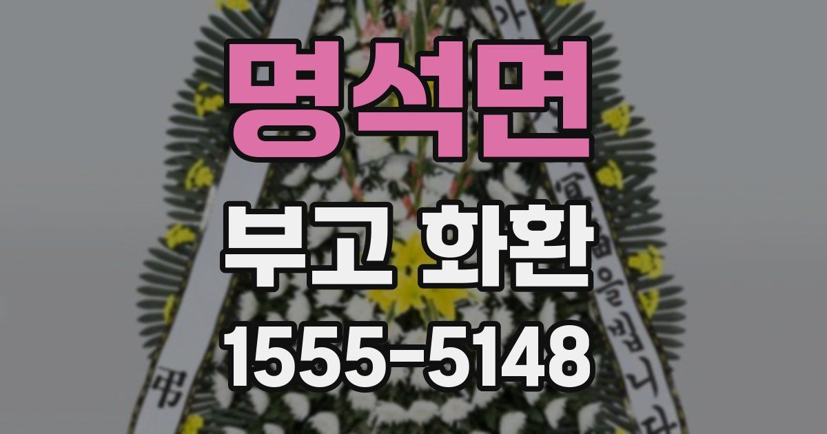 명석면 부고 화환