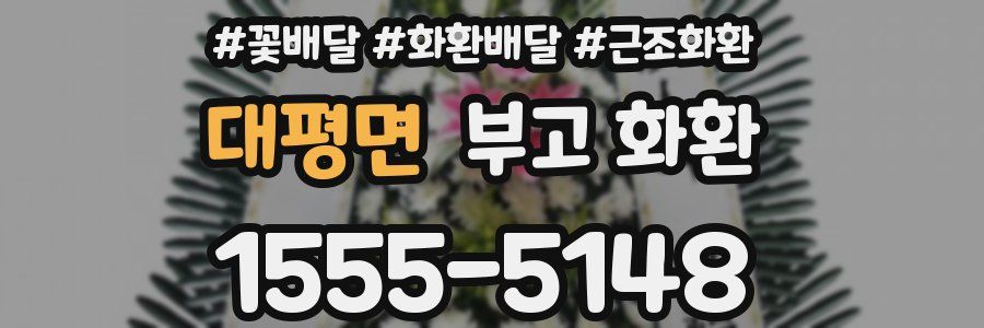 대평면 부고 화환