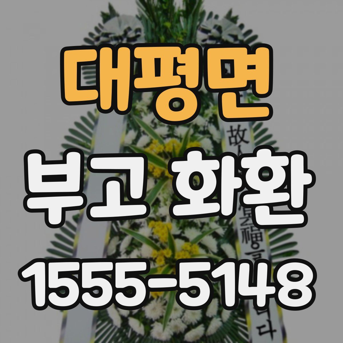 대평면 부고 화환