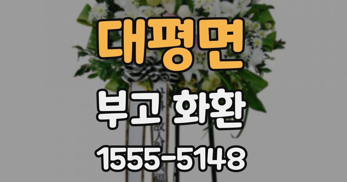 대평면 부고 화환