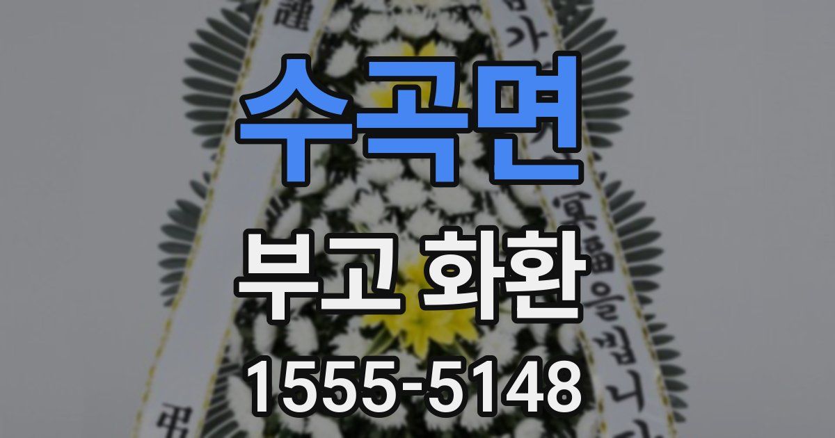 수곡면 부고 화환