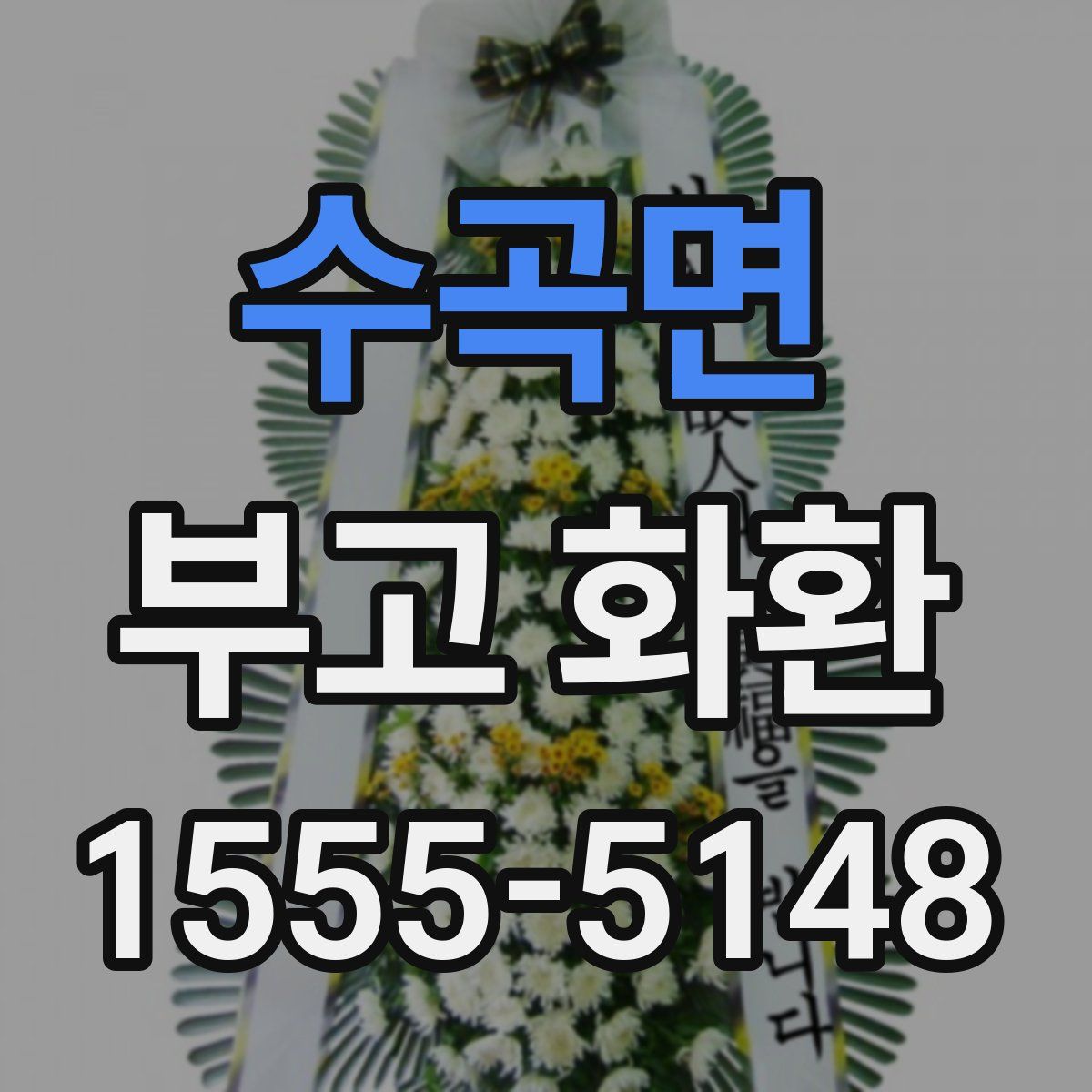 수곡면 부고 화환