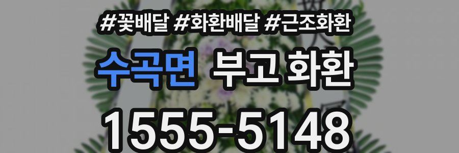 수곡면 부고 화환
