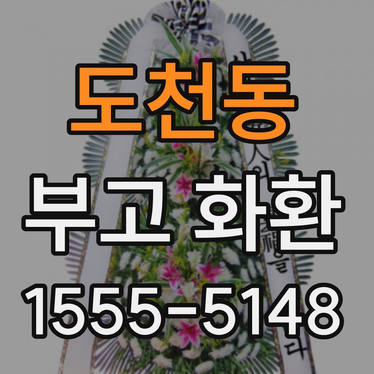 도천동 부고 화환