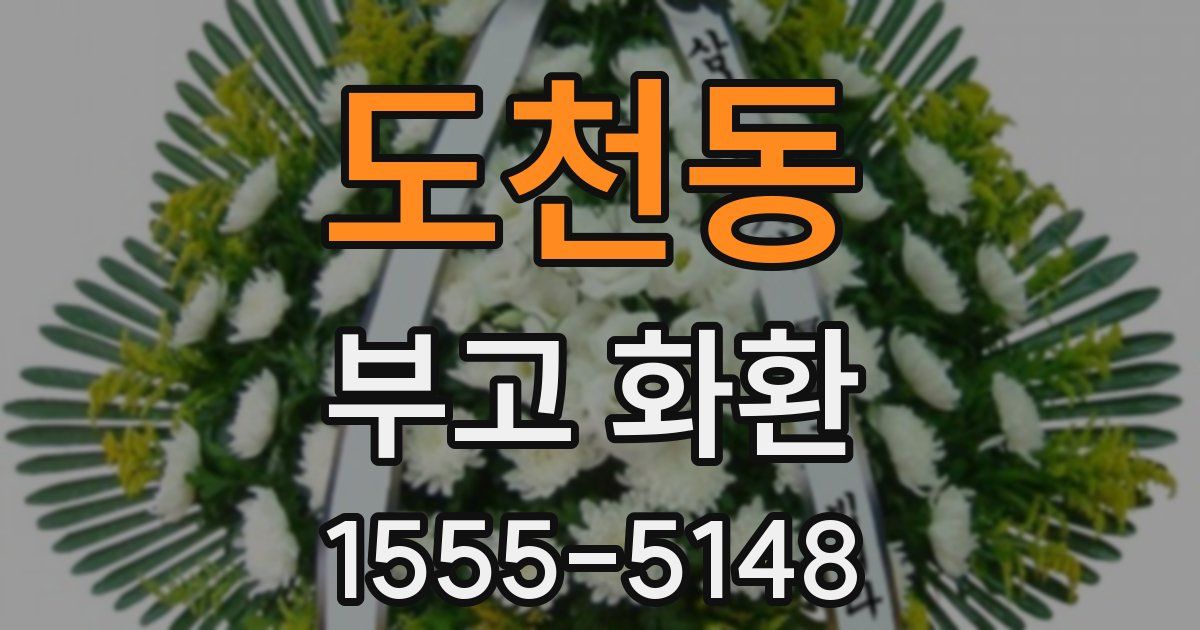 도천동 부고 화환
