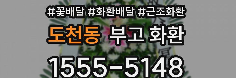 도천동 부고 화환