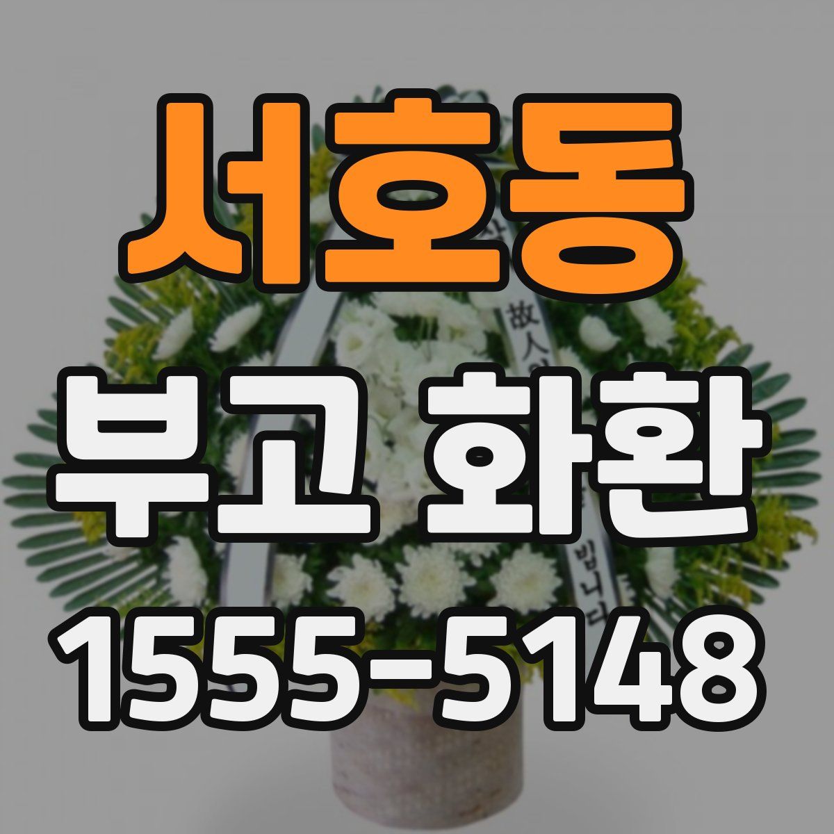 서호동 부고 화환