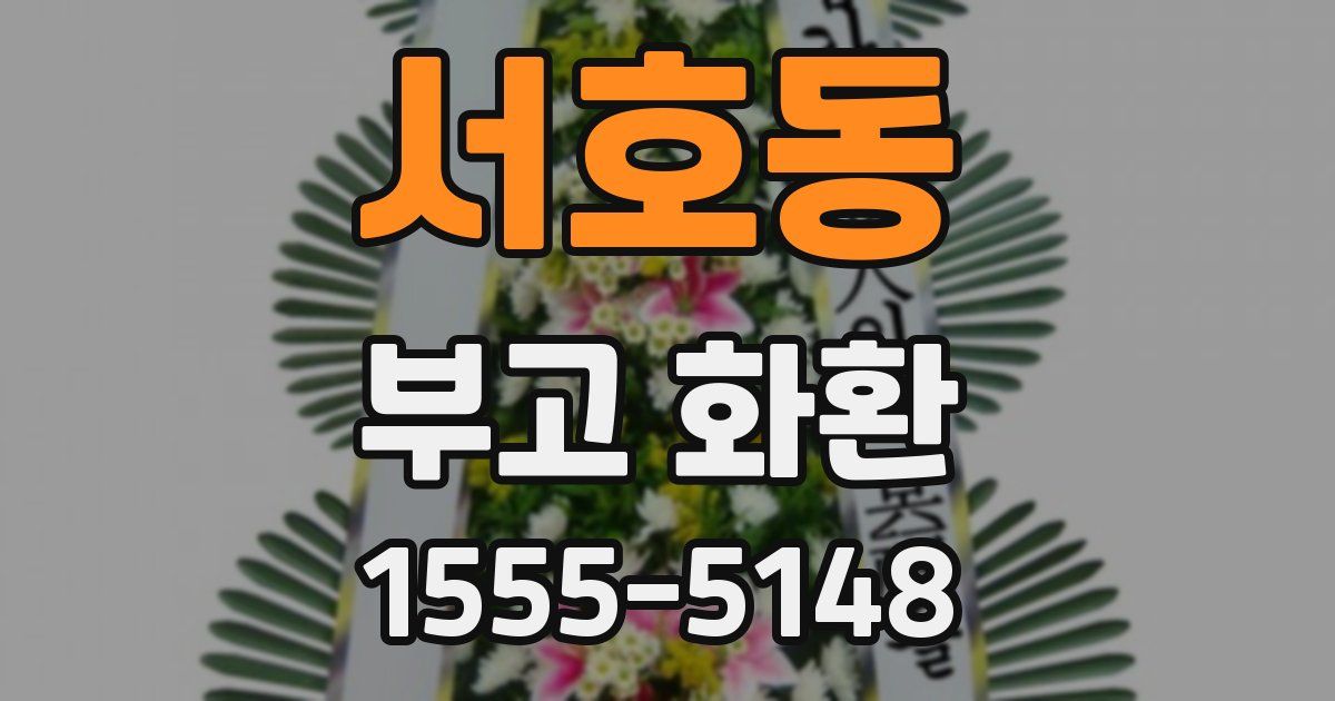 서호동 부고 화환