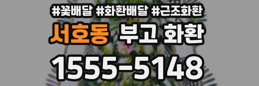 서호동 부고 화환