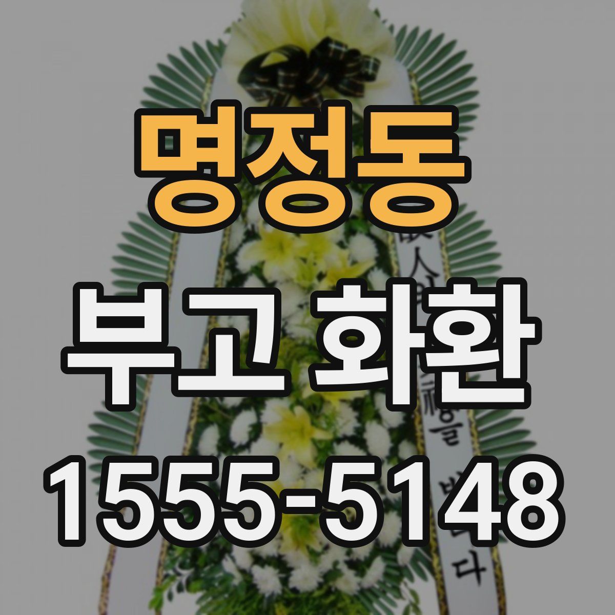 명정동 부고 화환