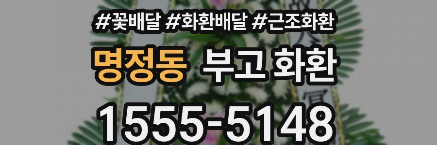 명정동 부고 화환