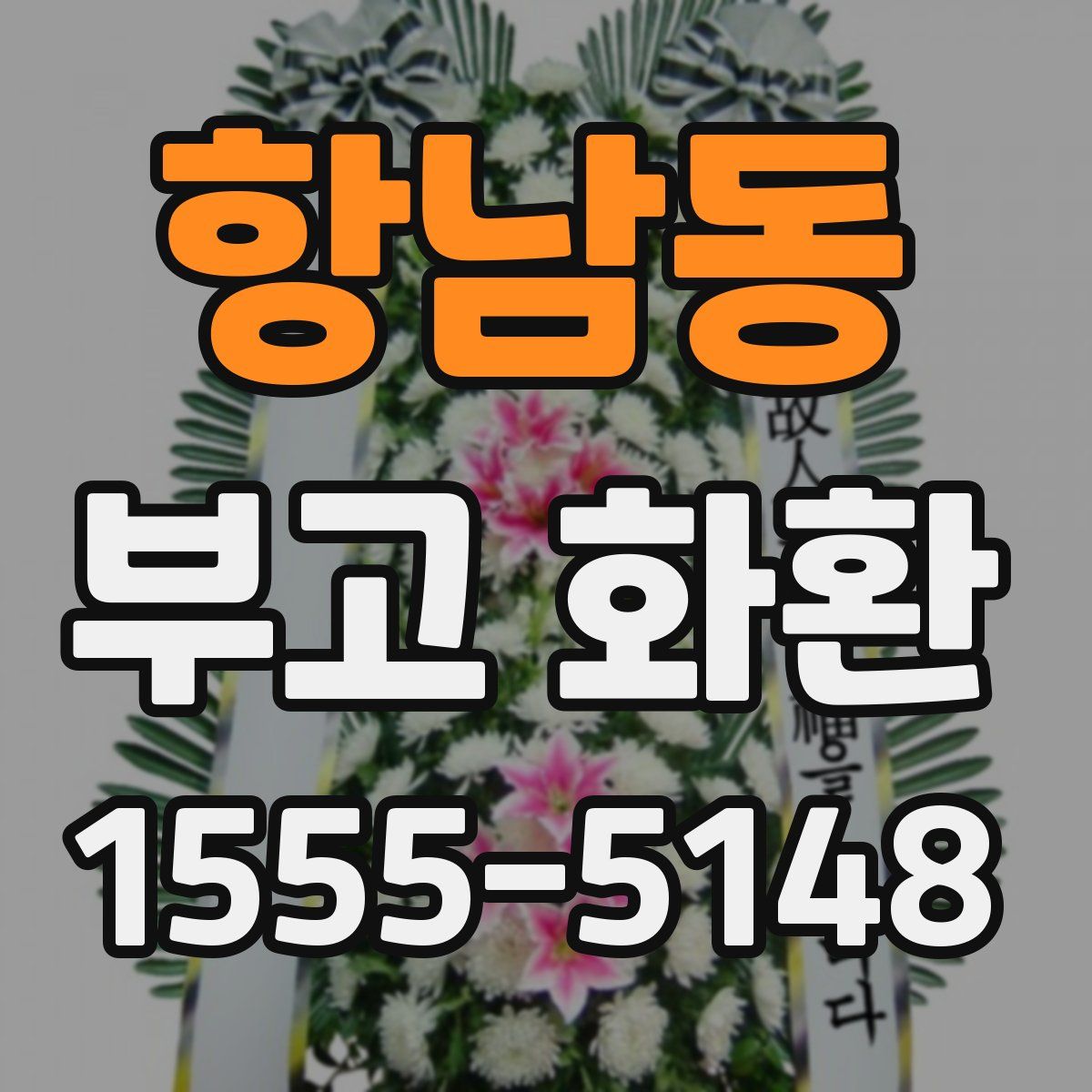 항남동 부고 화환