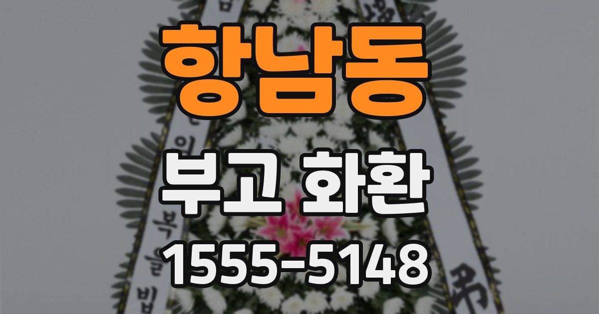 항남동 부고 화환