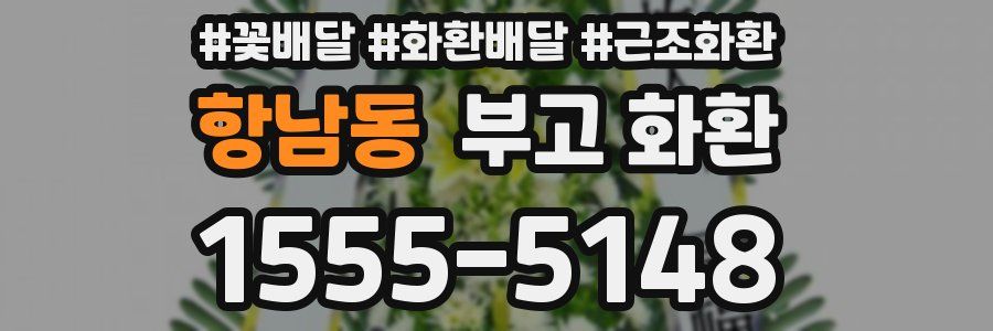항남동 부고 화환