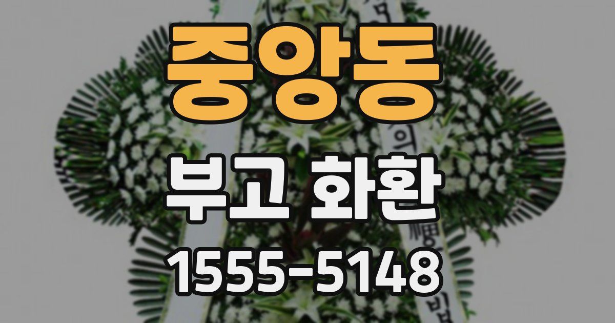 중앙동 부고 화환