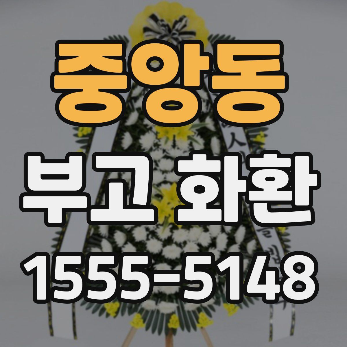 중앙동 부고 화환
