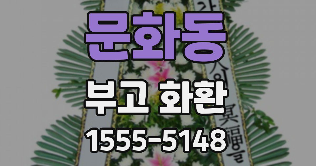 문화동 부고 화환