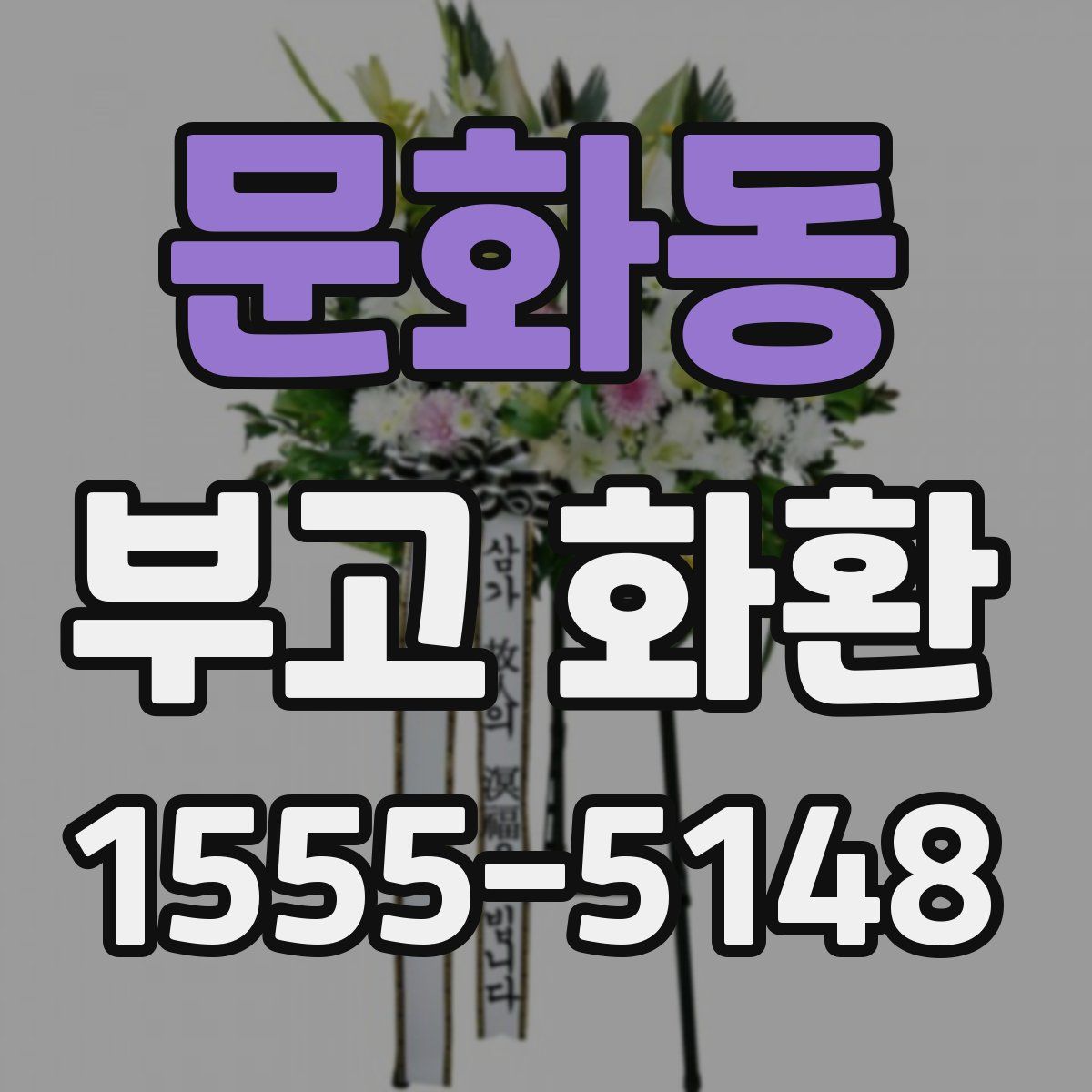 문화동 부고 화환