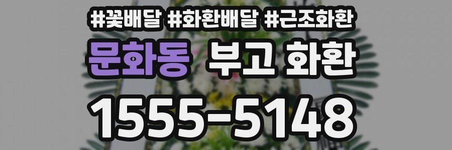 문화동 부고 화환