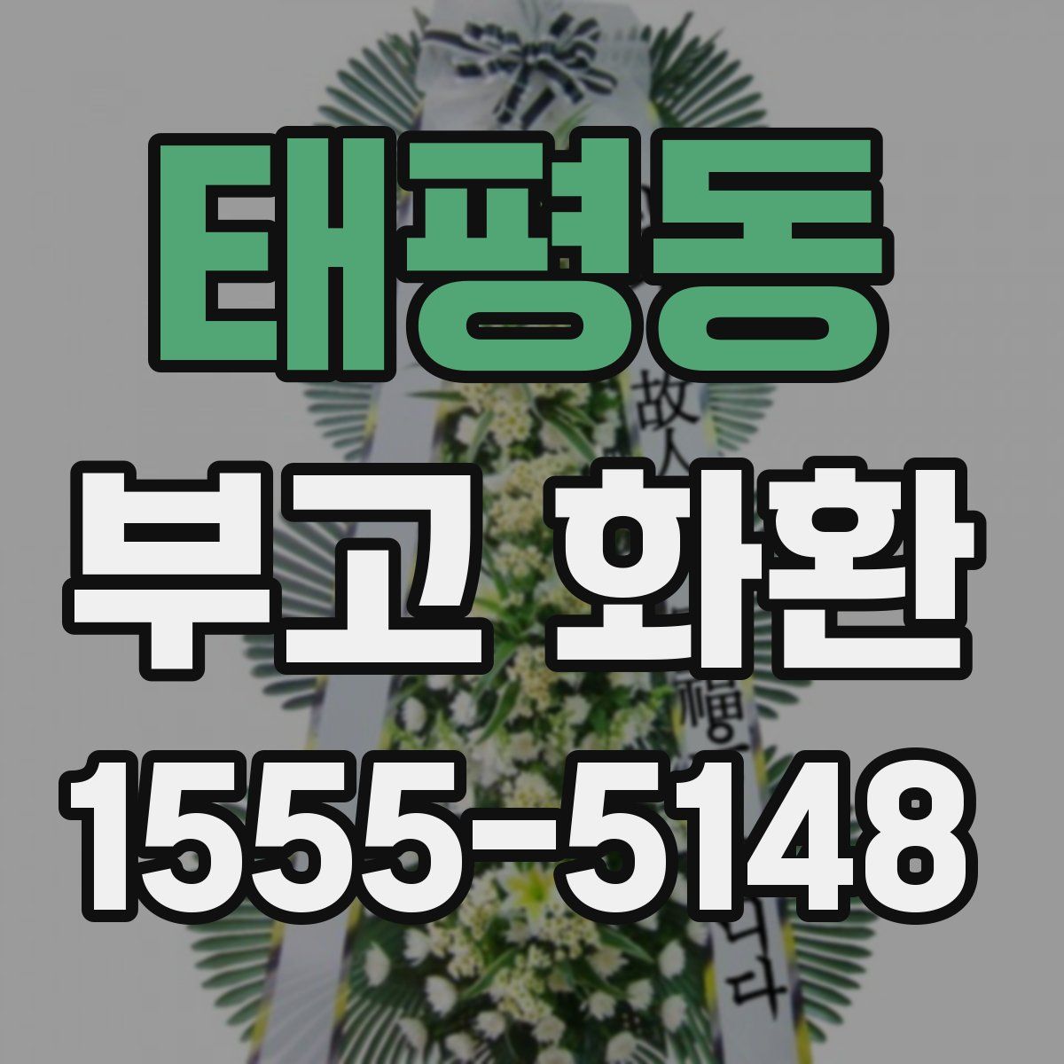 태평동 부고 화환