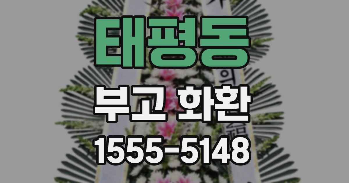 태평동 부고 화환