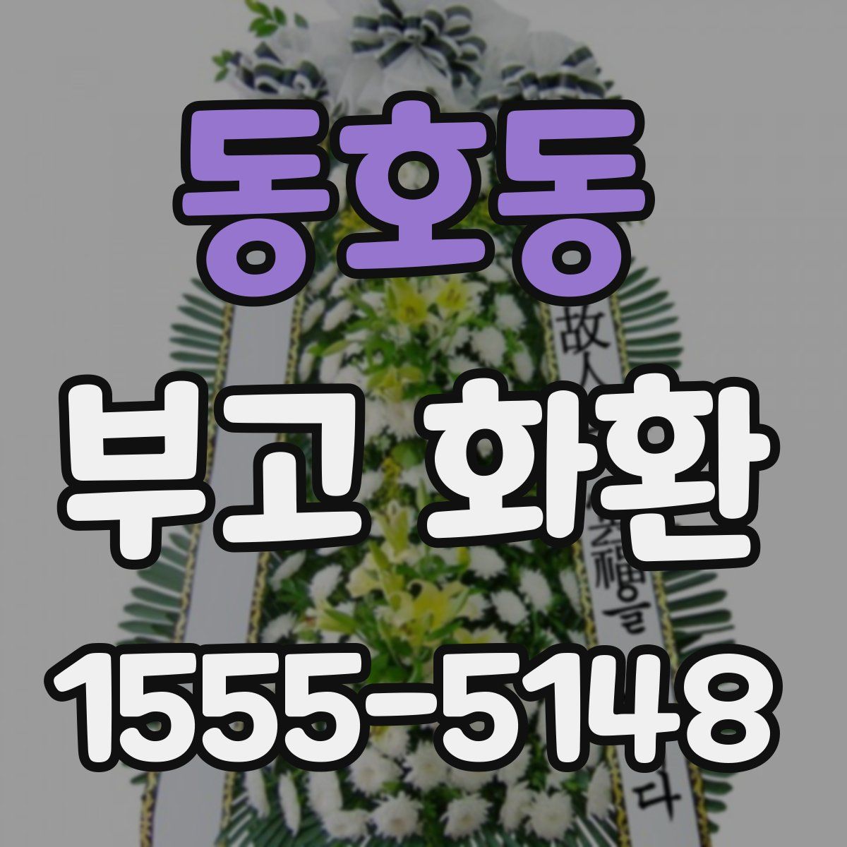동호동 부고 화환