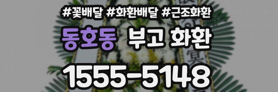 동호동 부고 화환