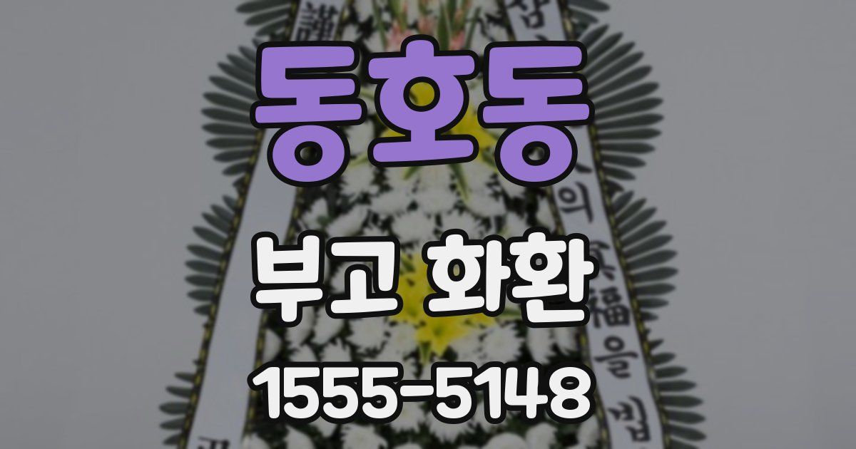 동호동 부고 화환