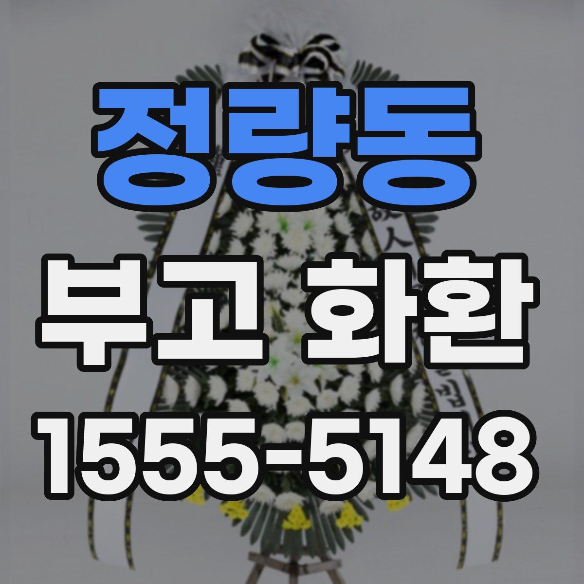 정량동 부고 화환