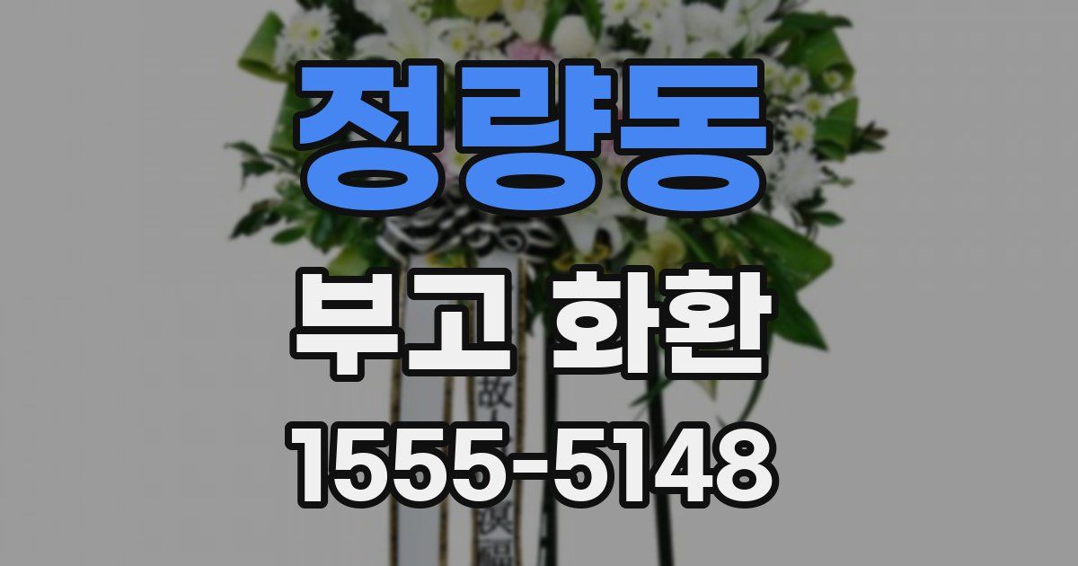 정량동 부고 화환