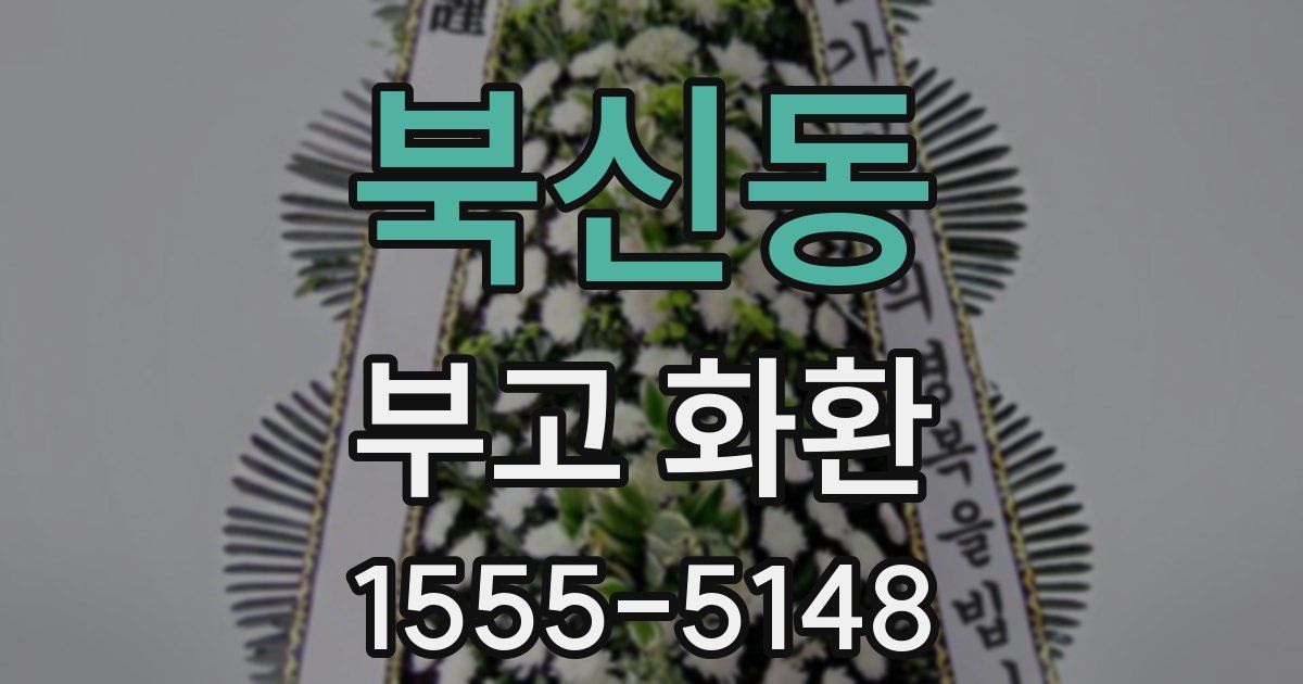 북신동 부고 화환