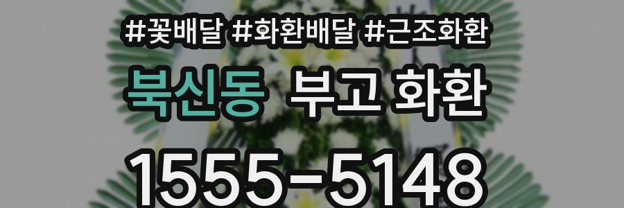 북신동 부고 화환