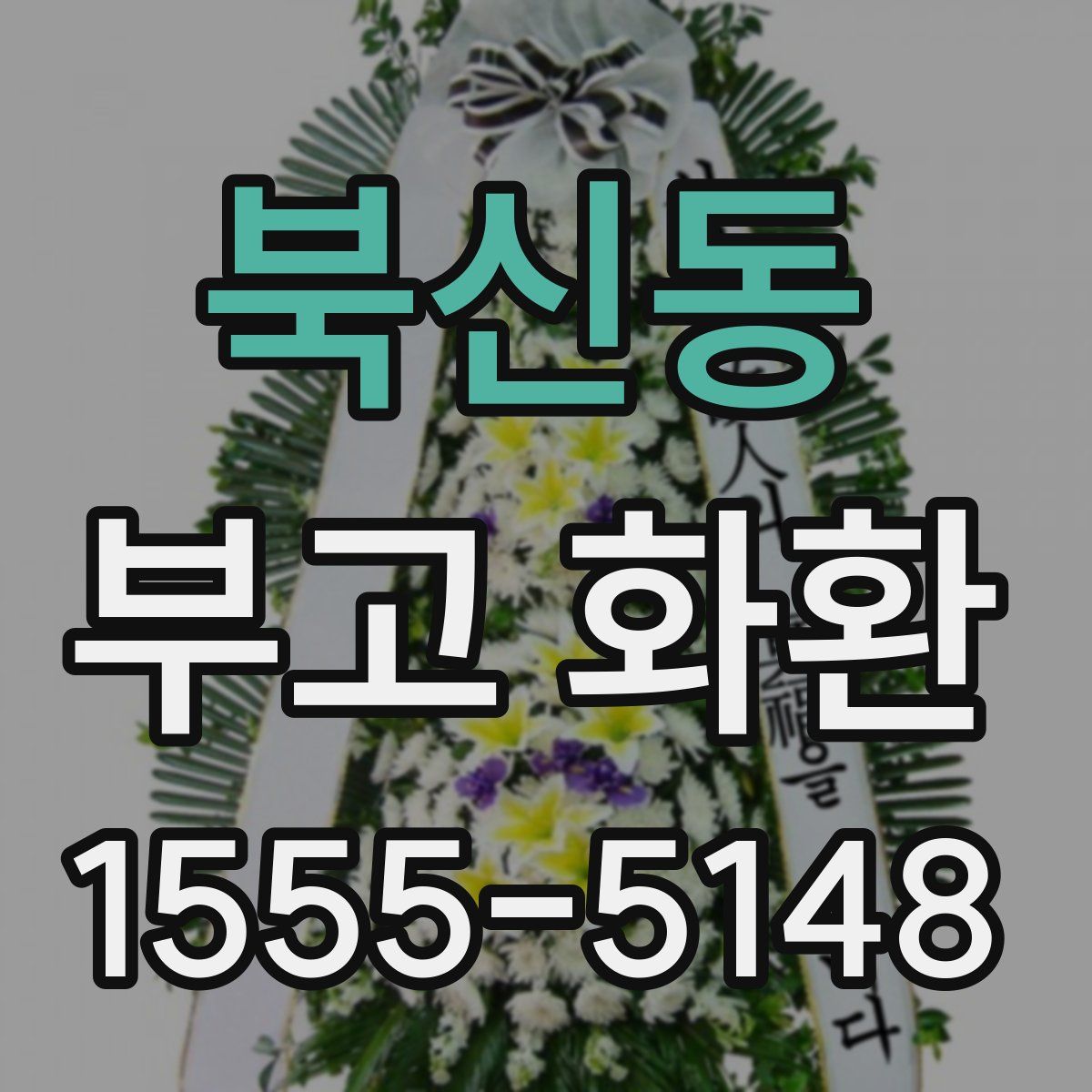 북신동 부고 화환