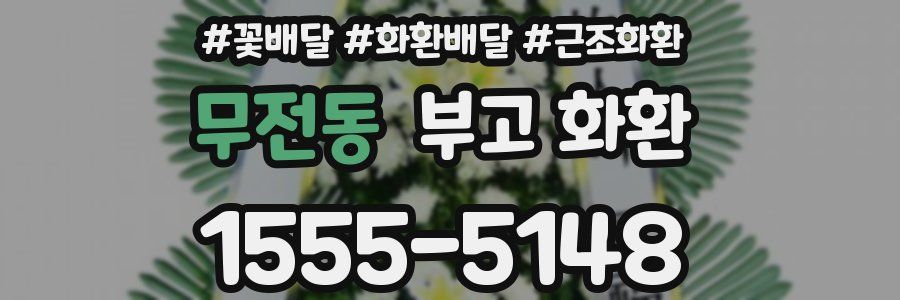 무전동 부고 화환