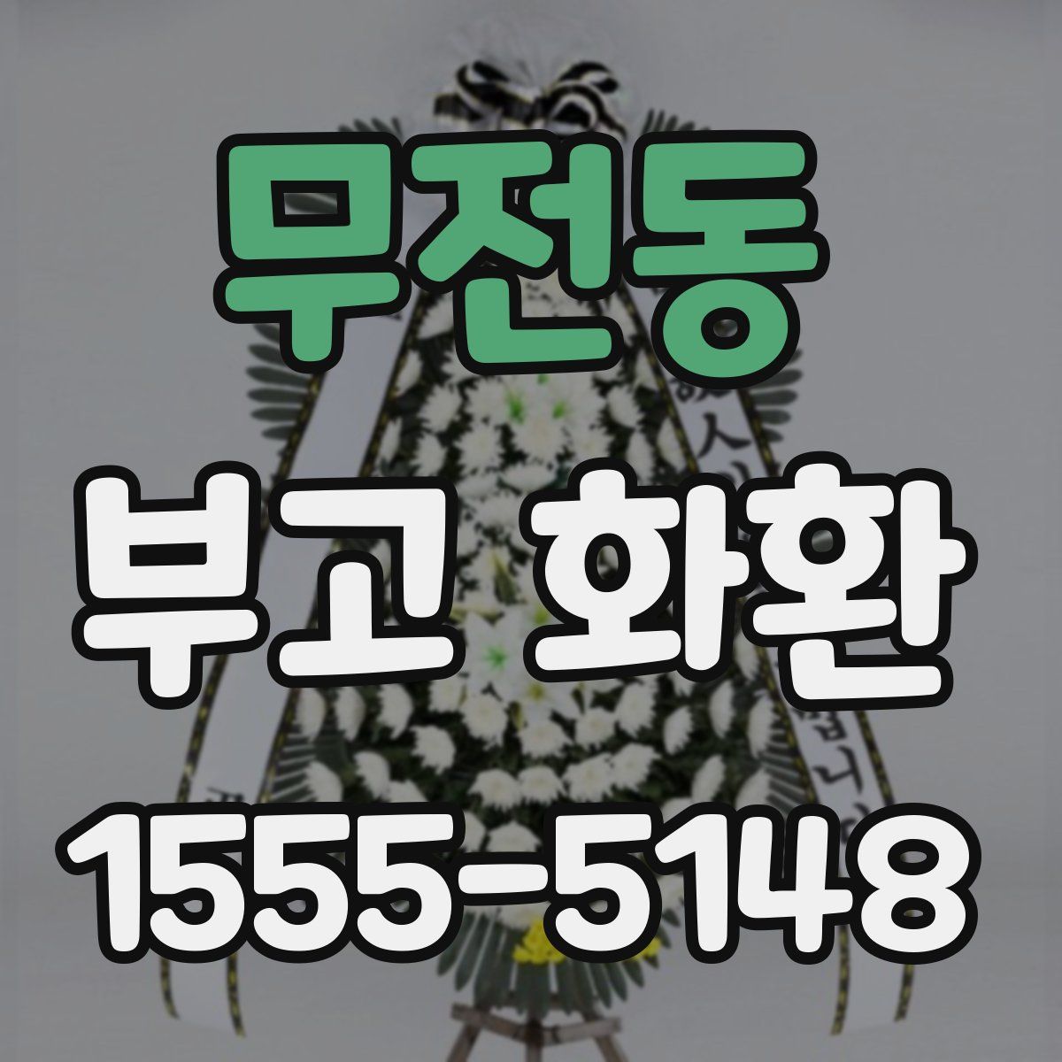 무전동 부고 화환