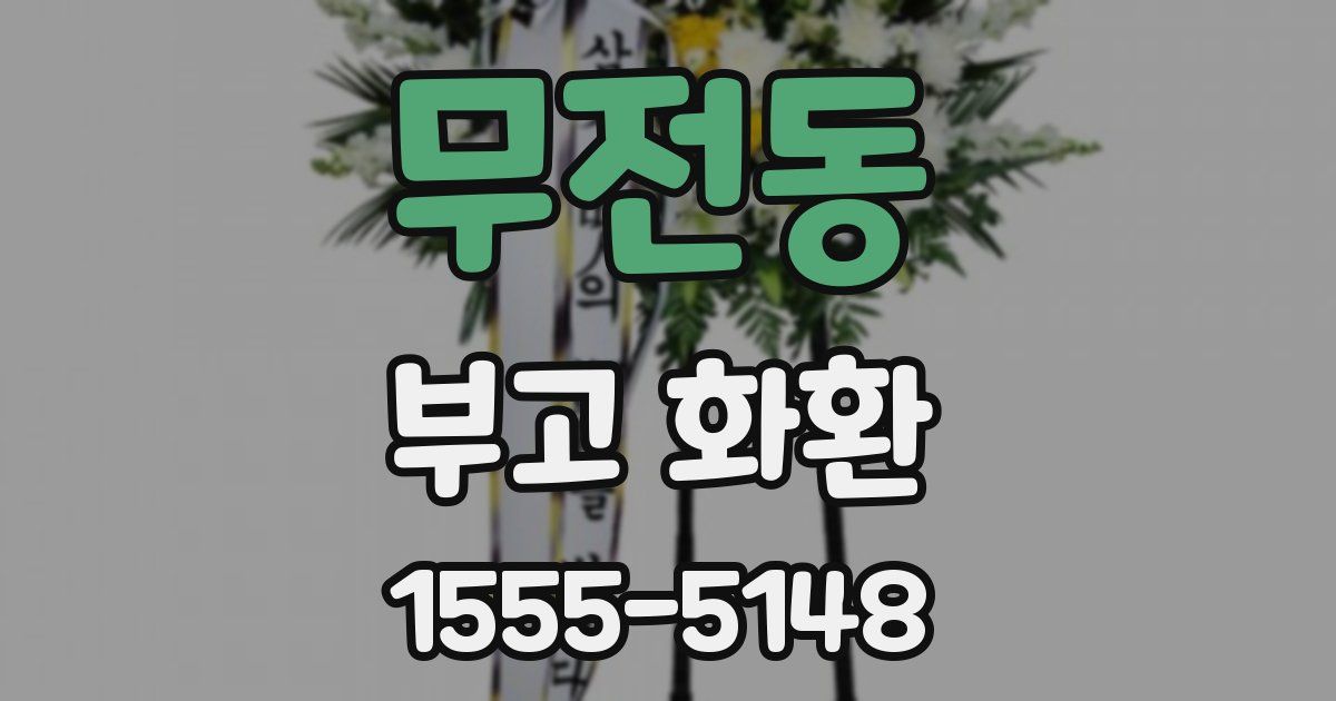 무전동 부고 화환