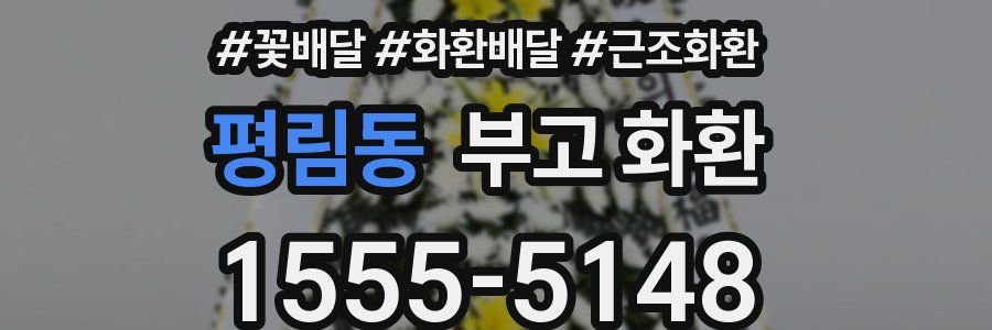 평림동 부고 화환