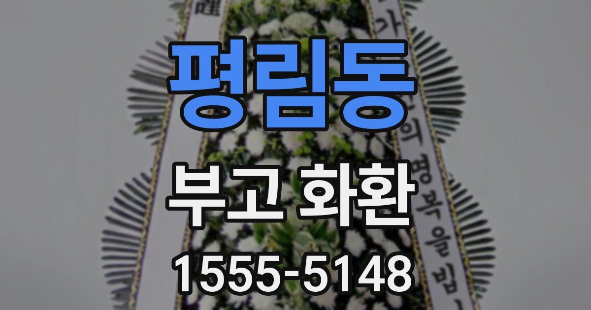 평림동 부고 화환